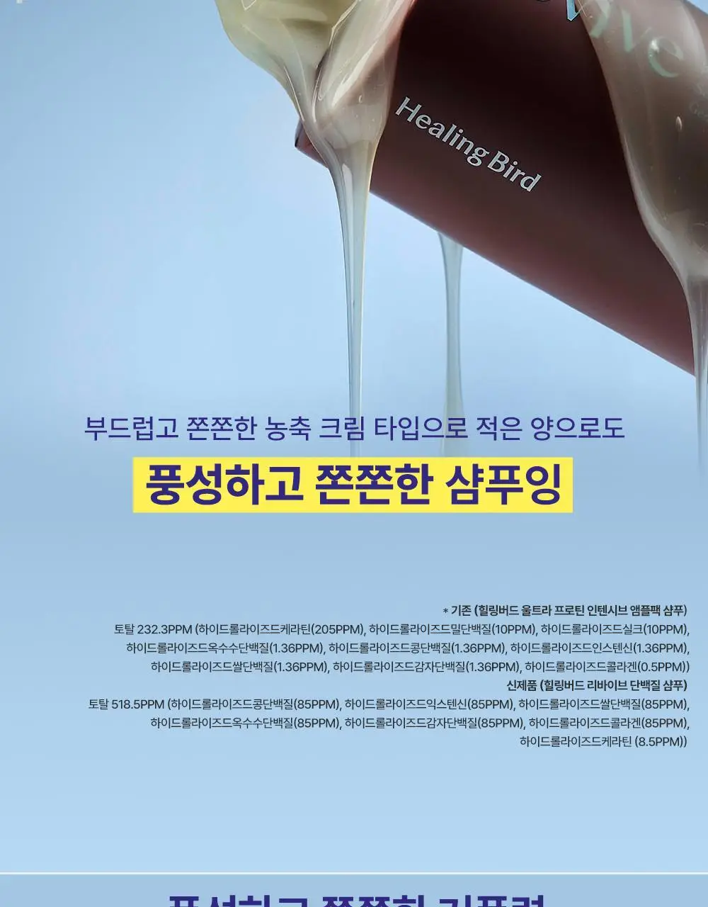 [단백질 2배]힐링버드 리바이브 단백질 샴푸 500ml 상세페이지 9